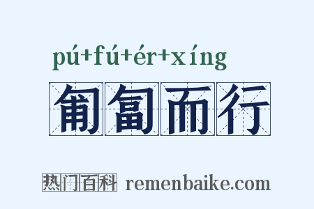 匍匐而行是什么意思的图片